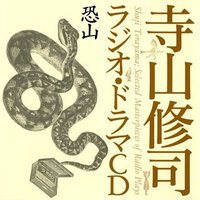 寺山修司ラジオ・ドラマCD「恐山」
