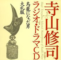 寺山修司ラジオ・ドラマCD「鳥籠になった男」「大礼服」