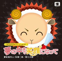 羊でおやすみシリーズ vol.27 「夢の中まで笑顔になって」