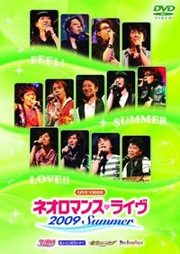 ネオロマンス・ライヴ 2009 Summer イベントDVD