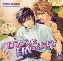 ロマンスは白衣のままで