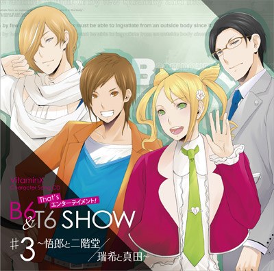 VitaminX Character Song CD That's エンターテイメント! B6 & T6 SHOW #3 ～悟郎と二階堂／瑞希と真田～