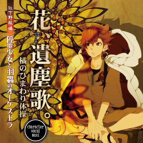 停電少女と羽蟲のオーケストラ 「花、遺塵歌。 / 橘のひまわり体操」