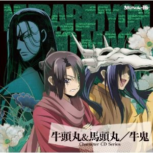 TVアニメ『ぬらりひょんの孫』キャラクターCDシリーズ 牛頭丸&馬頭丸/牛鬼