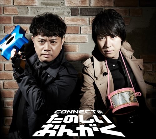 CONNECTのたのしいおんがく(豪華盤)(DVD付)