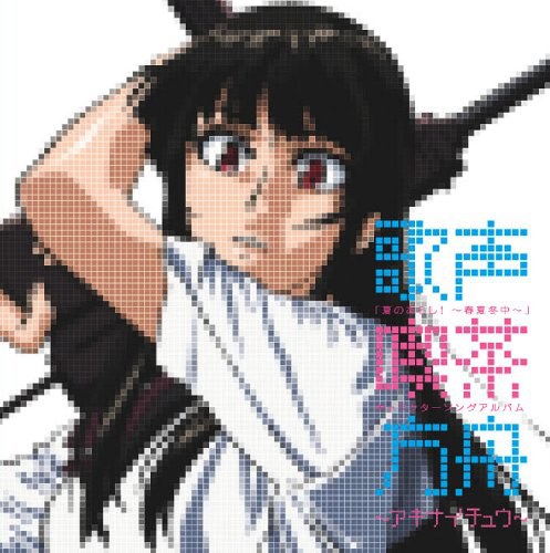夏のあらし!~春夏冬中~キャラクターソングアルバム