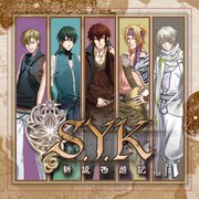 S.Y.K～新説西遊記～キャラクターソングミニアルバム