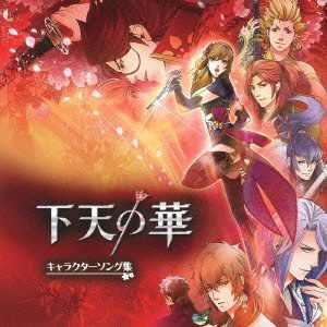 下天の華 キャラクターソング集