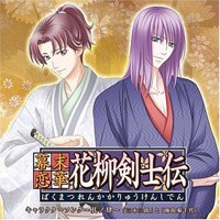幕末恋華 花柳剣士伝キャラクターソング～其ノ肆～「三木三郎」と「鹿取菊千代」