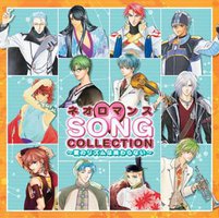 ネオロマンス SONGコレクション~愛のリズムは終わらない~