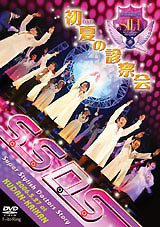 S.S.D.S. 2006  初夏の诊察会