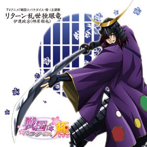 リターン乱世独眼竜