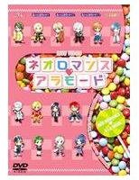 ライブビデオ ネオロマンス♥アラモード [DVD]