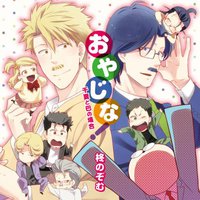 おやじな！～千夏と巴の場合～