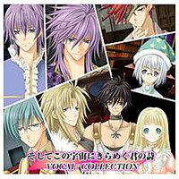 「そしてこの宇宙にきらめく君の詩」 VOCAL COLLECTION