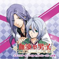 血液型男子。 キャラクタードラマCD セカンドシーズン AB 黒崎雅