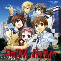 コープスパーティー ブラッドカバー ドラマCD