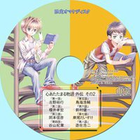 心あたたまる物語外伝 その２