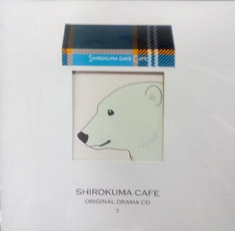 しろくまカフェオリジナルドラマCD7「しろくまだけカフェ」