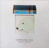 しろくまカフェオリジナルドラマCD7「しろくまだけカフェ」