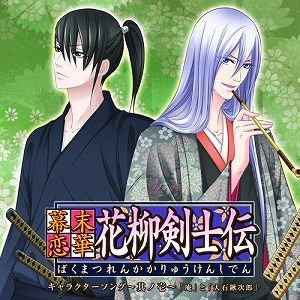 幕末恋華 花柳剣士伝キャラクターソング～其ノ壱～「庵」と「大石鍬次郎」
