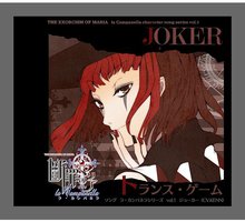 「断罪のマリア~ラ・カンパネラ~」 ソング ラ・カンパネラシリーズ vol.3 「トランス・ゲーム」 / ジョーカー(CV.KENN)