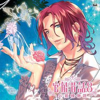 朗読CD 官能昔話8～お姫様物語～