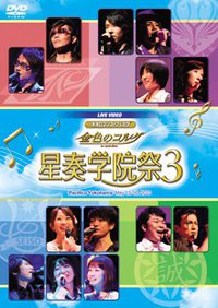 ライブビデオ ネオロマンス・フェスタ 金色のコルダ 星奏学院祭 3