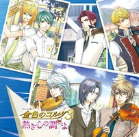 金色のコルダ３ ～熱き心の調べよ～
