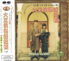 大正浪漫雑記帳