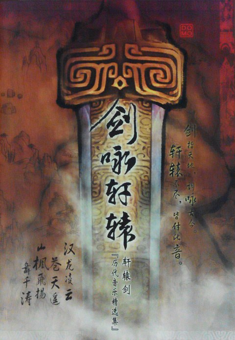 轩辕剑历代音乐集：剑咏轩辕