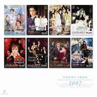2007年宝塚歌劇全主題歌集