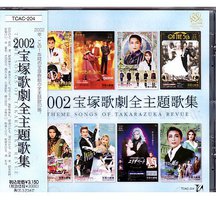 2002宝塚歌劇全主題歌集