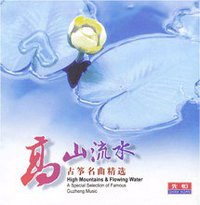 高山流水：古筝名曲精选