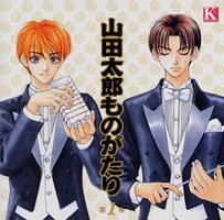 山田太郎ものがたり 第1章