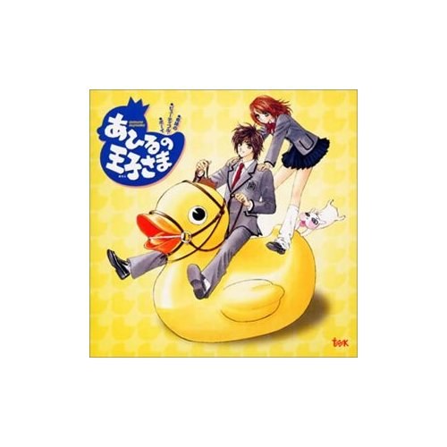 あひるの王子さま