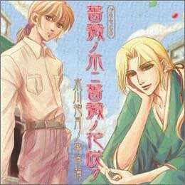 薔薇ノ木ニ薔薇ノ花咲ク~水川抱月ノ事件簿~