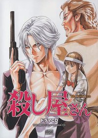 キャラアニ ドラマCDシリーズ 殺し屋さん