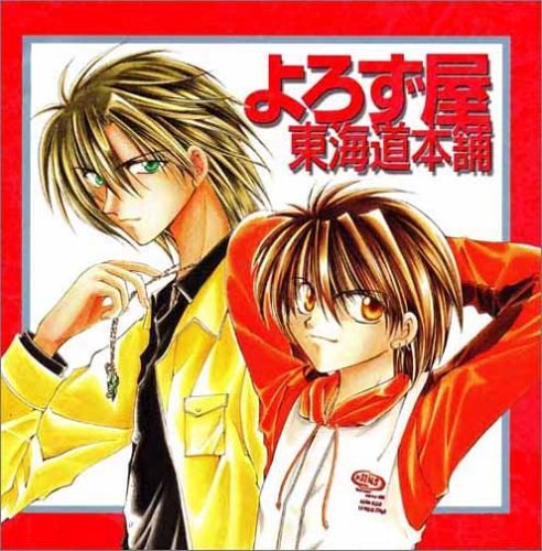 よろず屋東海道本舗