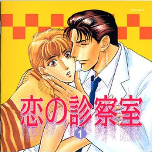 恋の診察室 1