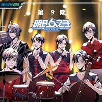 明日之子乐团季 第九期