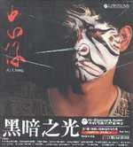 黑暗之光/忠仔(电影音乐集)