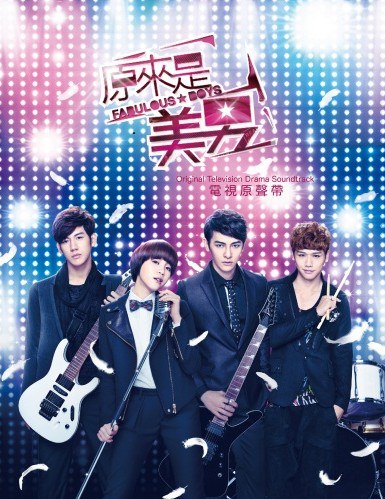 原來是美男 電視原聲帶