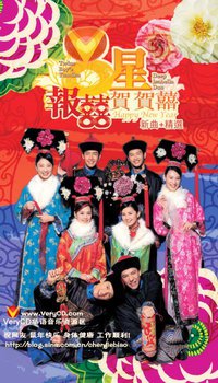 八星报喜贺贺喜