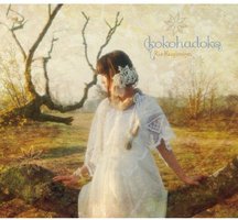 kokohadoko【初回限定盤】