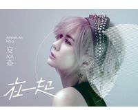 在一起 (一起酷辣版)