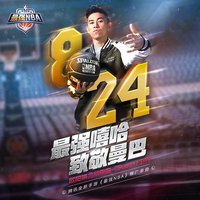 手游《最强NBA》主题曲