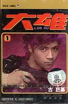 古巨基:大雄(磁带)