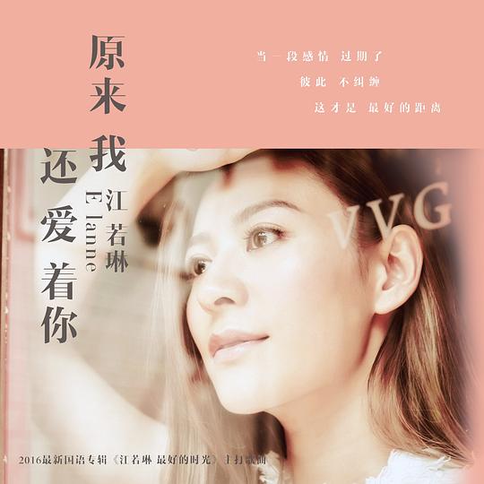 原来我还爱着你
