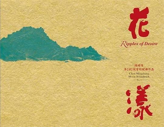 花漾 - 陳明章第柒號電影作品